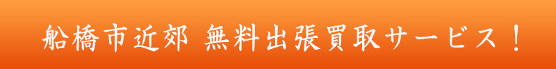 出張買取